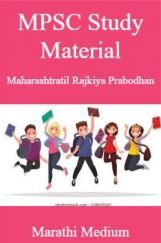 MPSC Study Material Maharashtratil Rajkiya Prabodhan Marathi Mediuem MPSC Study Material Maharashtratil Rajkiya Prabodhan Marathi Mediuem